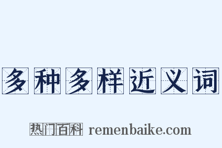 多种多样近义词是什么意思的图片